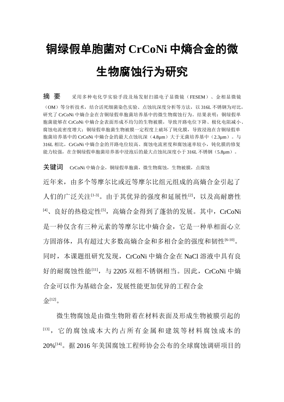 材料学专业 铜绿假单胞菌对CrCoNi中熵合金的微生物腐蚀行为研究_第1页