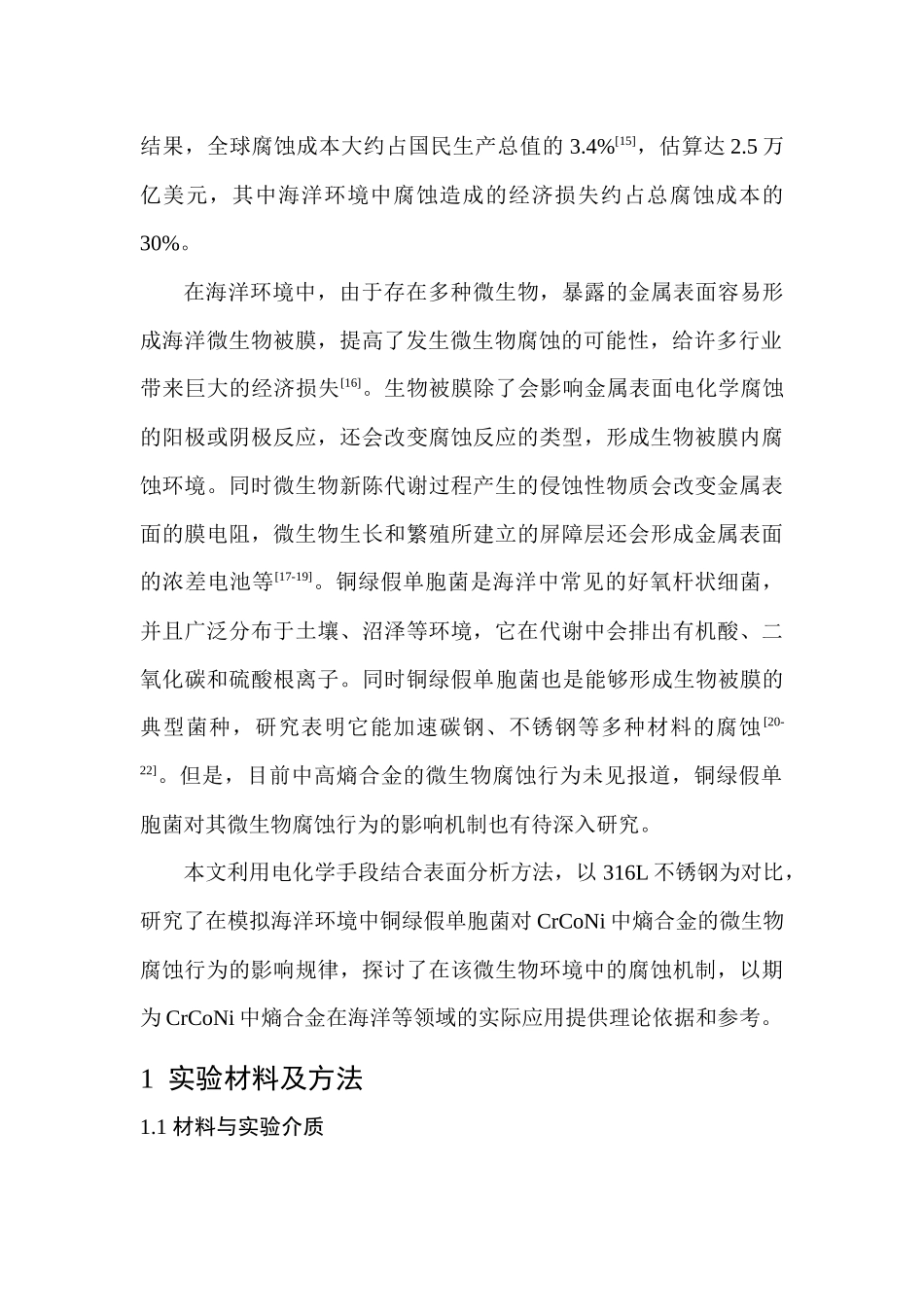材料学专业 铜绿假单胞菌对CrCoNi中熵合金的微生物腐蚀行为研究_第2页