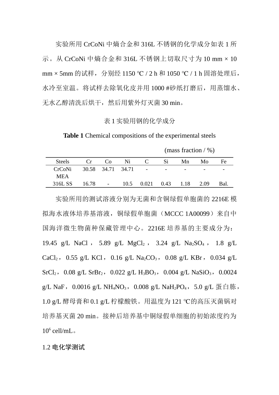 材料学专业 铜绿假单胞菌对CrCoNi中熵合金的微生物腐蚀行为研究_第3页
