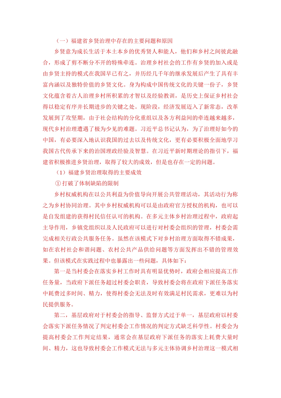 福建省乡贤治理中存在的主要问题和原因 社会学专业_第1页