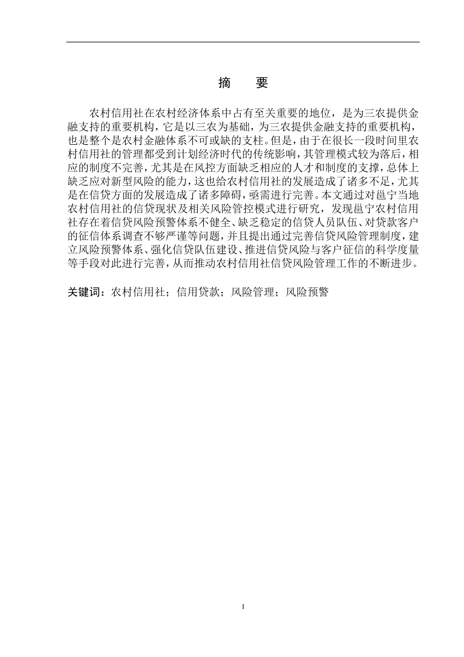 工商管理专业基于邕宁地区农村信用社的信贷风险管理研究_第2页