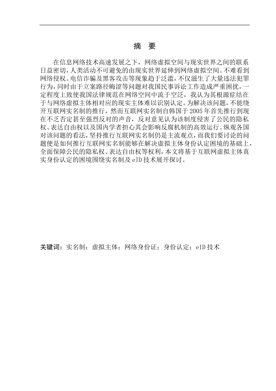 法律法学专业论网络虚拟主体的真实身份认定_第2页