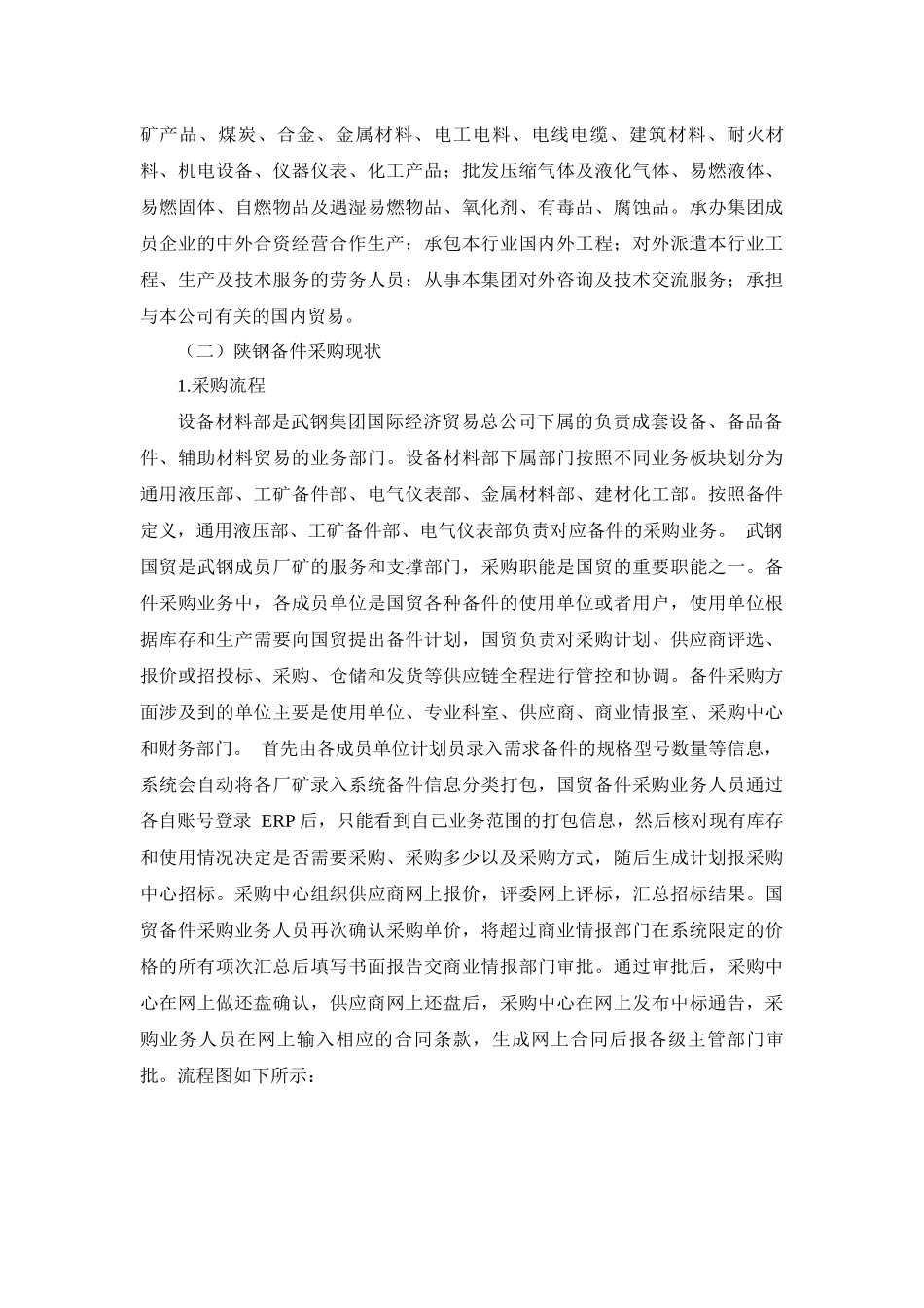 工商管理专业  钢铁企业设备备件采购管理研究-陕钢集团汉中钢铁有限责任公司为例_第2页