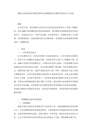 工商管理专业  钢铁企业设备备件采购管理研究-陕钢集团汉中钢铁有限责任公司为例