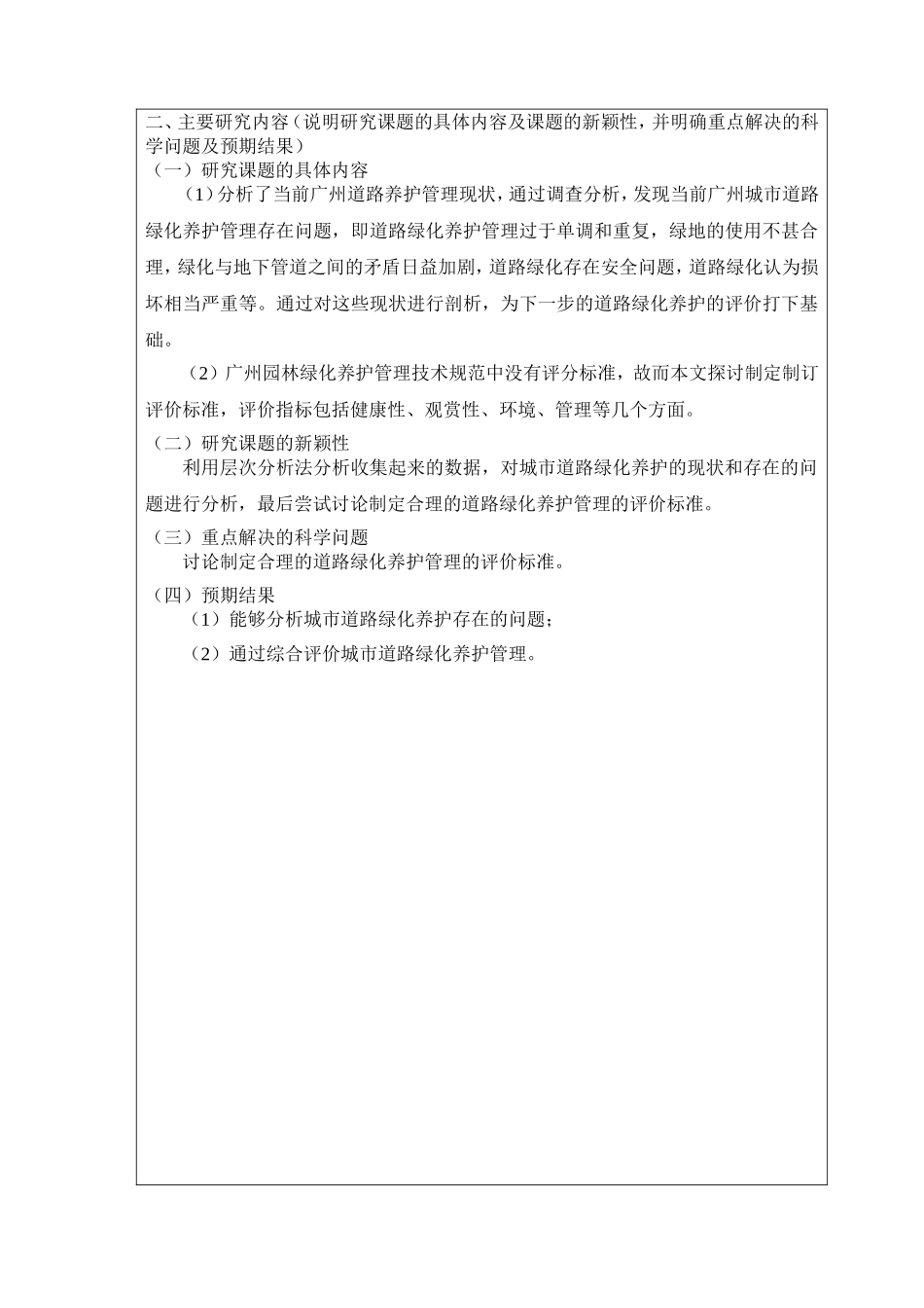 城市道路绿化养护管理现状与评价 开题报告  城市规划设计专业_第3页