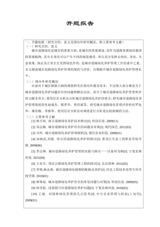 城市道路绿化养护管理现状与评价 开题报告  城市规划设计专业