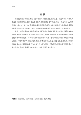 安全工程-油品码头作业安全风险分析与评价研究论文