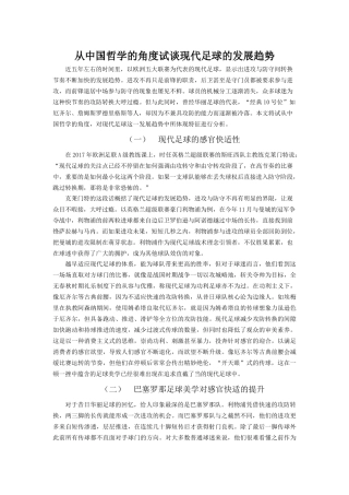 从中国哲学的角度试谈现代足球的发展趋势