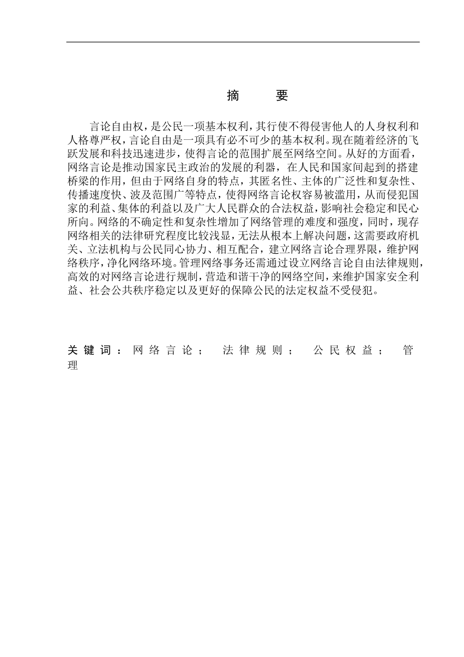 法律法学专业论网络言论应遵循的法律规则_第2页