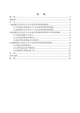 工商管理专业建设银行巴州分行中小企业信贷风险管理研究