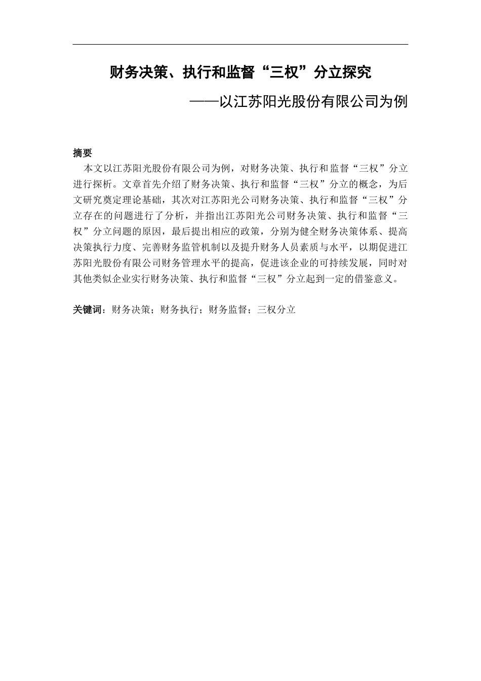 财务决策、执行和监督“三权”分立探究分析  财务管理专业_第1页