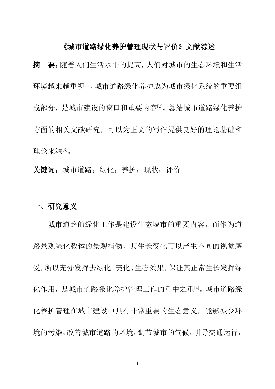 城市道路绿化养护管理现状与评价 文献综述  园艺专业_第1页