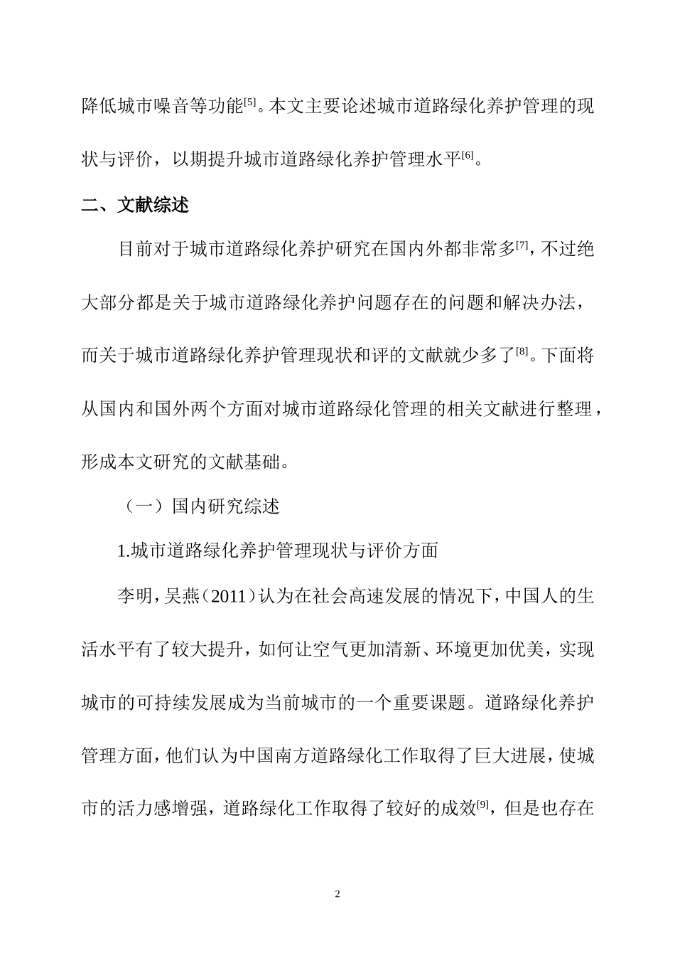 城市道路绿化养护管理现状与评价 文献综述  园艺专业_第2页
