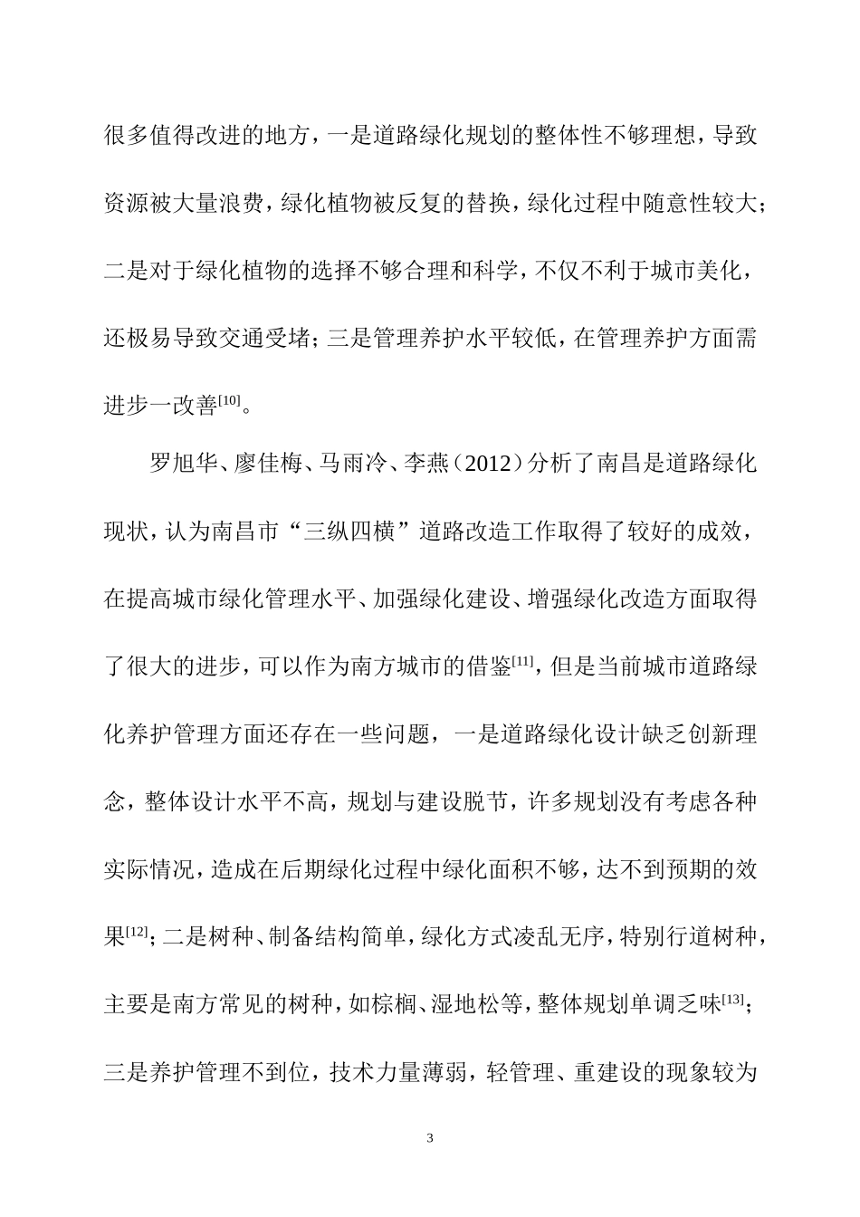 城市道路绿化养护管理现状与评价 文献综述  园艺专业_第3页