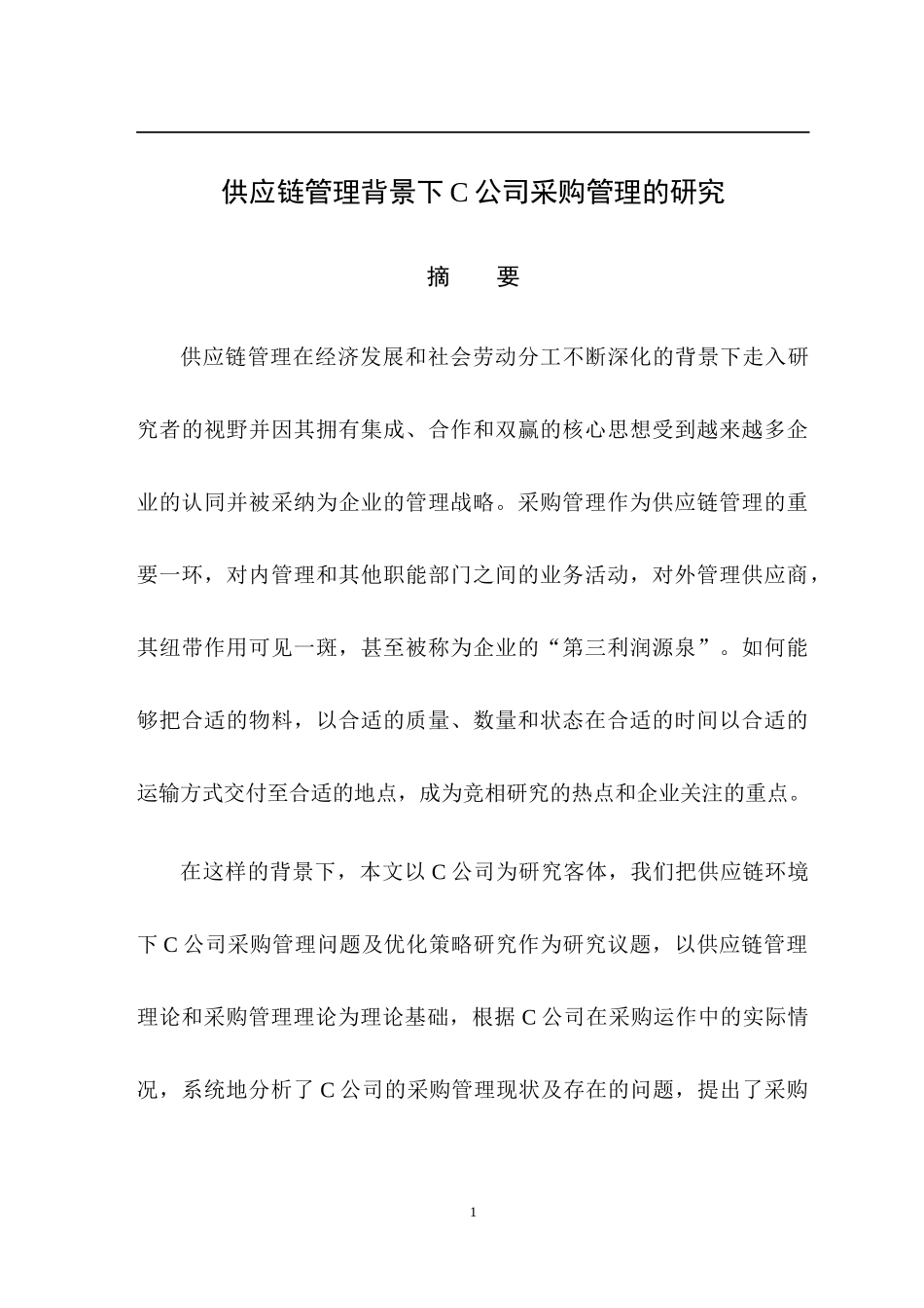 工商管理专业  供应链管理背景下C公司采购管理的研究_第1页
