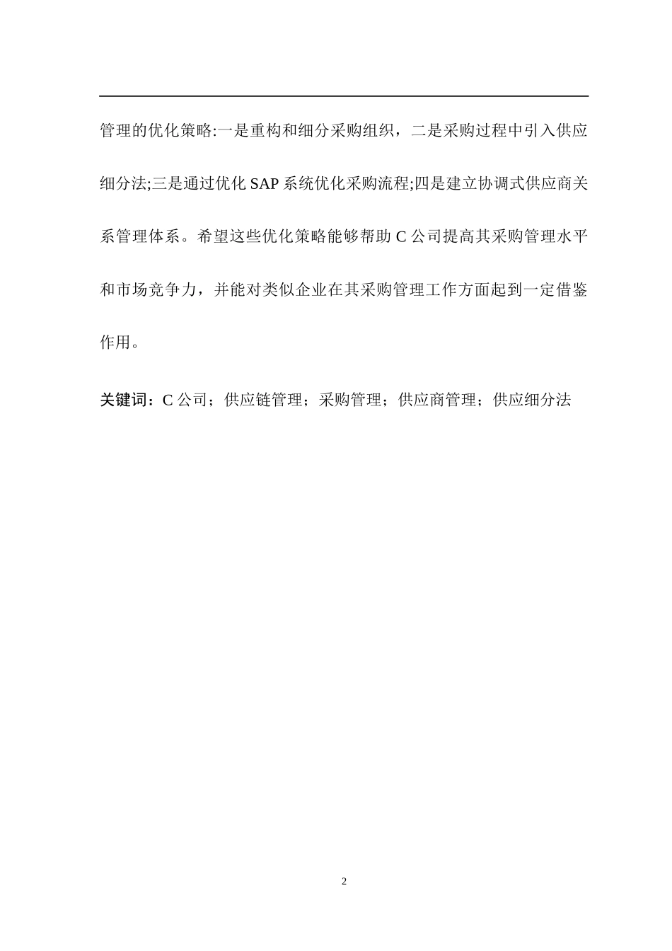 工商管理专业  供应链管理背景下C公司采购管理的研究_第2页
