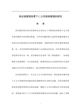 工商管理专业  供应链管理背景下C公司采购管理的研究