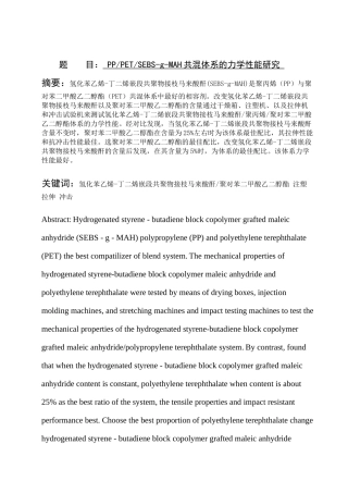 材料与工程-PPPETSEBS-g-MAH共混体系的力学性能研究论文设计