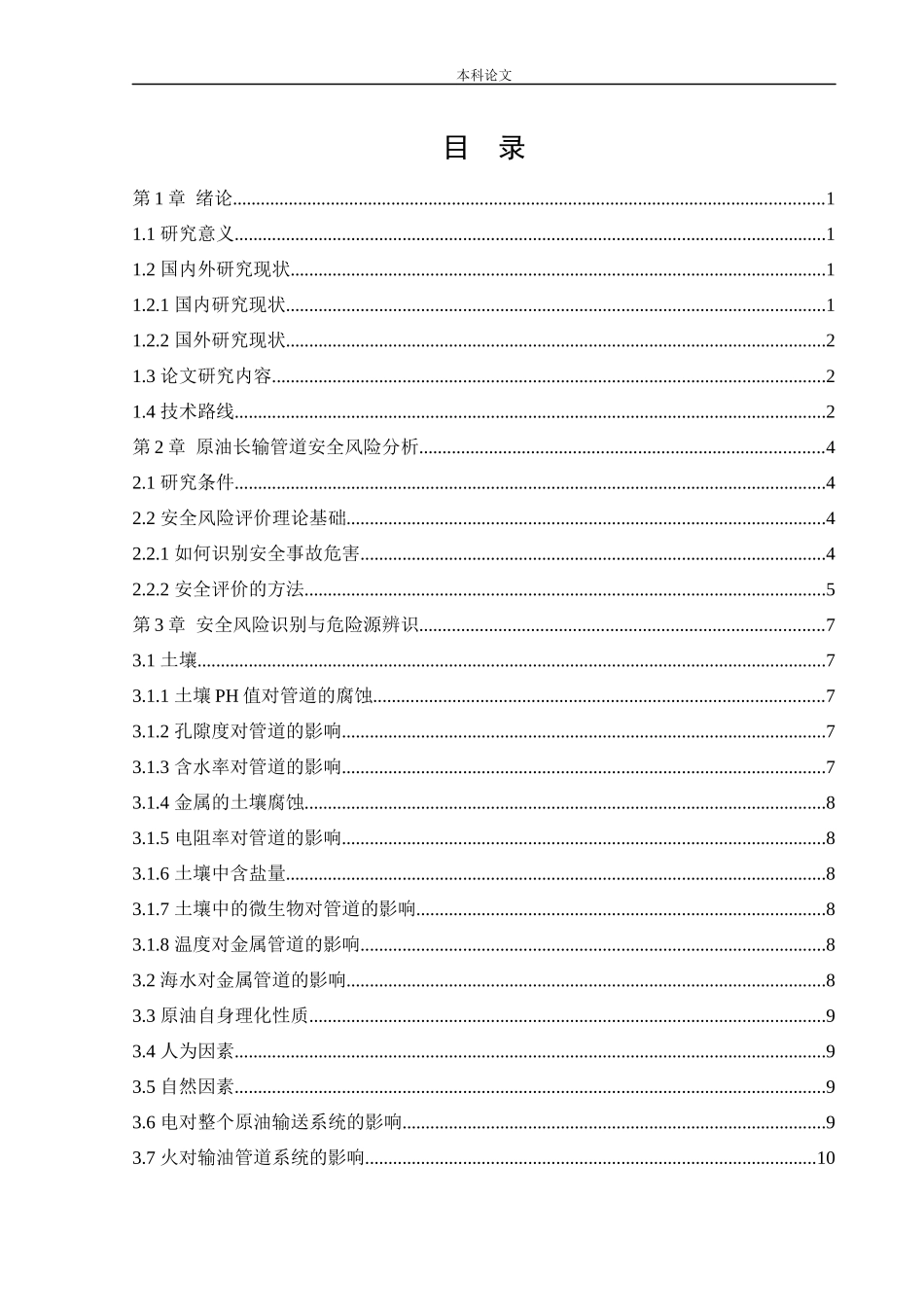 安全工程-原油长输管道安全风险分析与评价研究论文_第3页