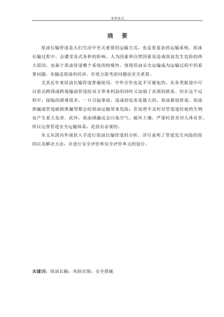 安全工程-原油长输管道安全风险分析与评价研究论文