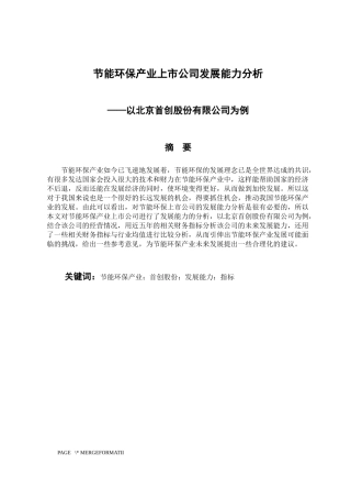 工商管理专业节能环保产业上市公司发展能力分析-以北京首创股份有限公司为例