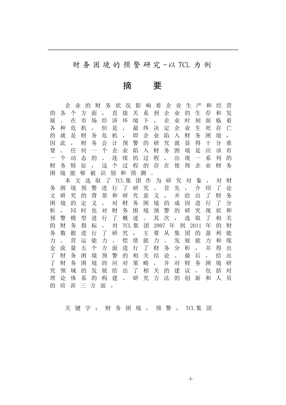 财务困境的预警研究-以TCL为例  会计学专业_第1页