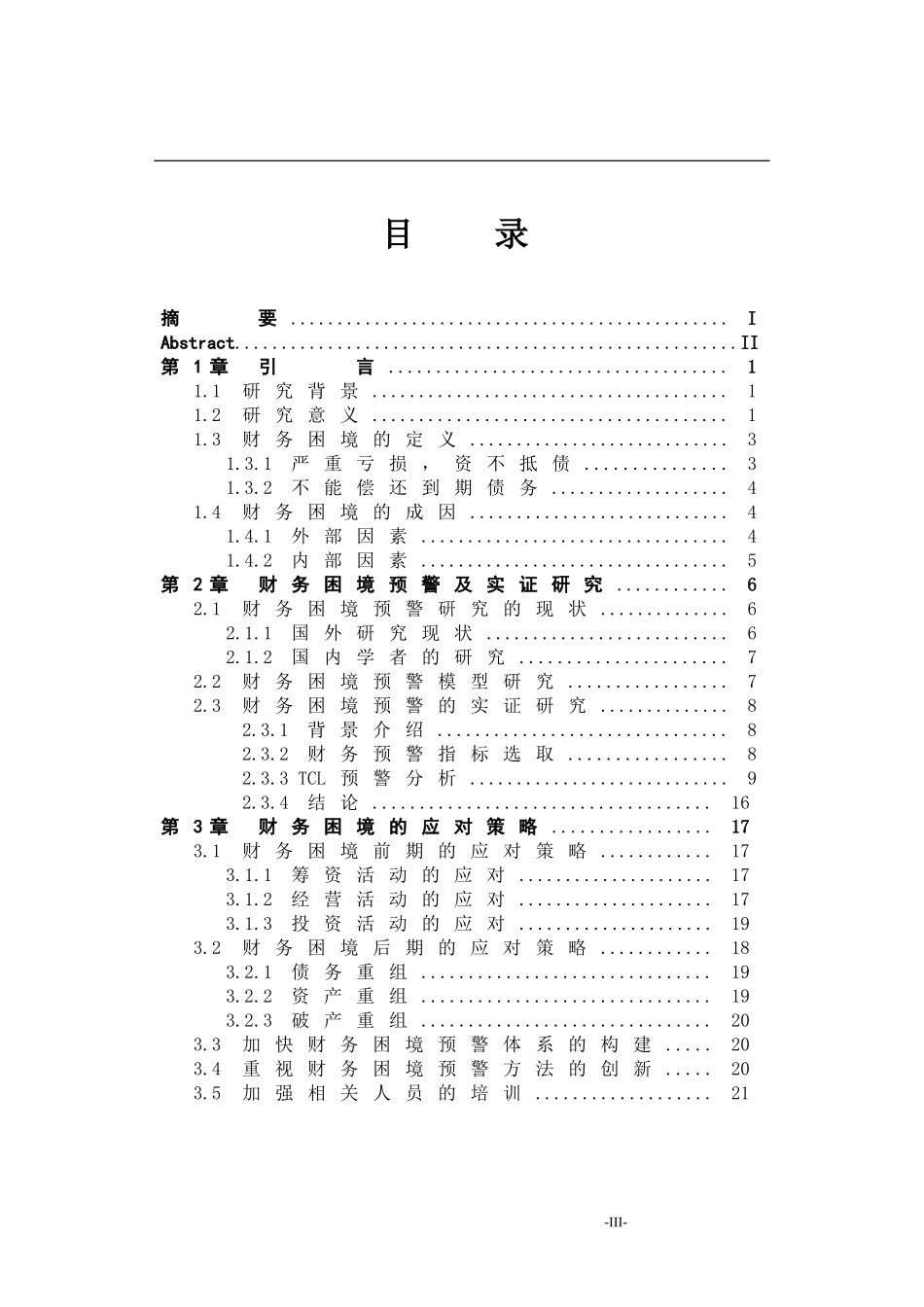 财务困境的预警研究-以TCL为例  会计学专业_第3页