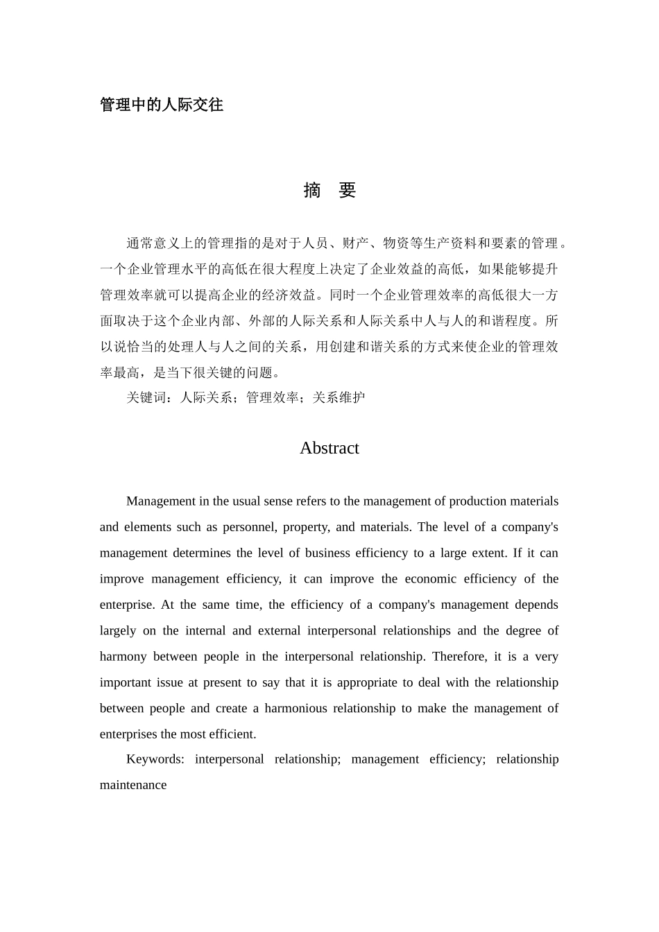 工商管理专业  管理中的人际交往_第1页