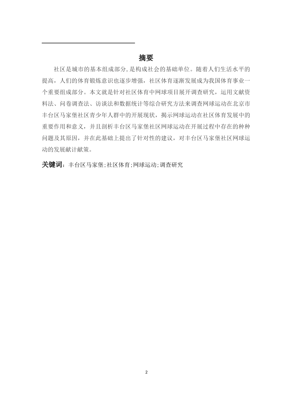 北京市丰台区马家堡附近的青少年网球爱好者参与网球运动的现状和分析  体育运动专业_第1页