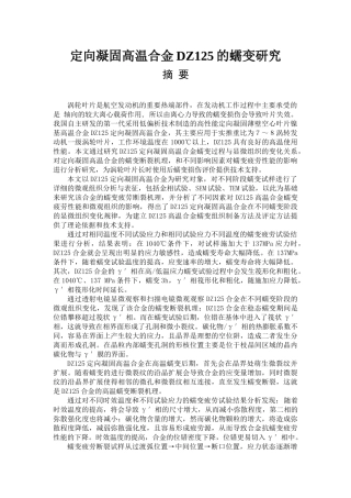 材料专业定向凝固高温合金DZ125的蠕变研究