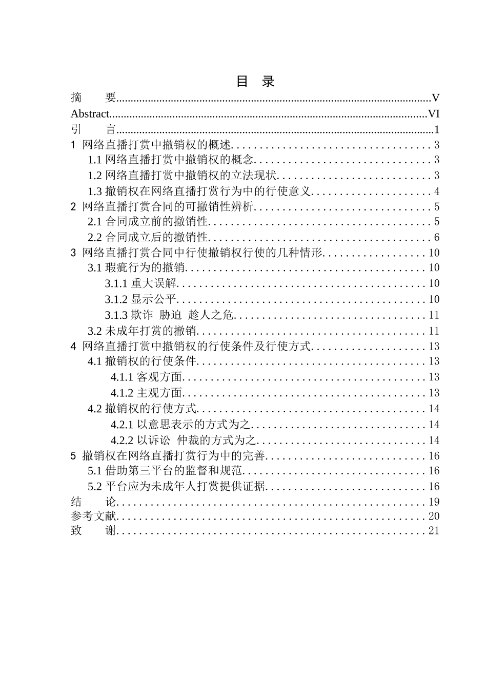 法律法学专业论网络直播打赏中的撤销权_第1页