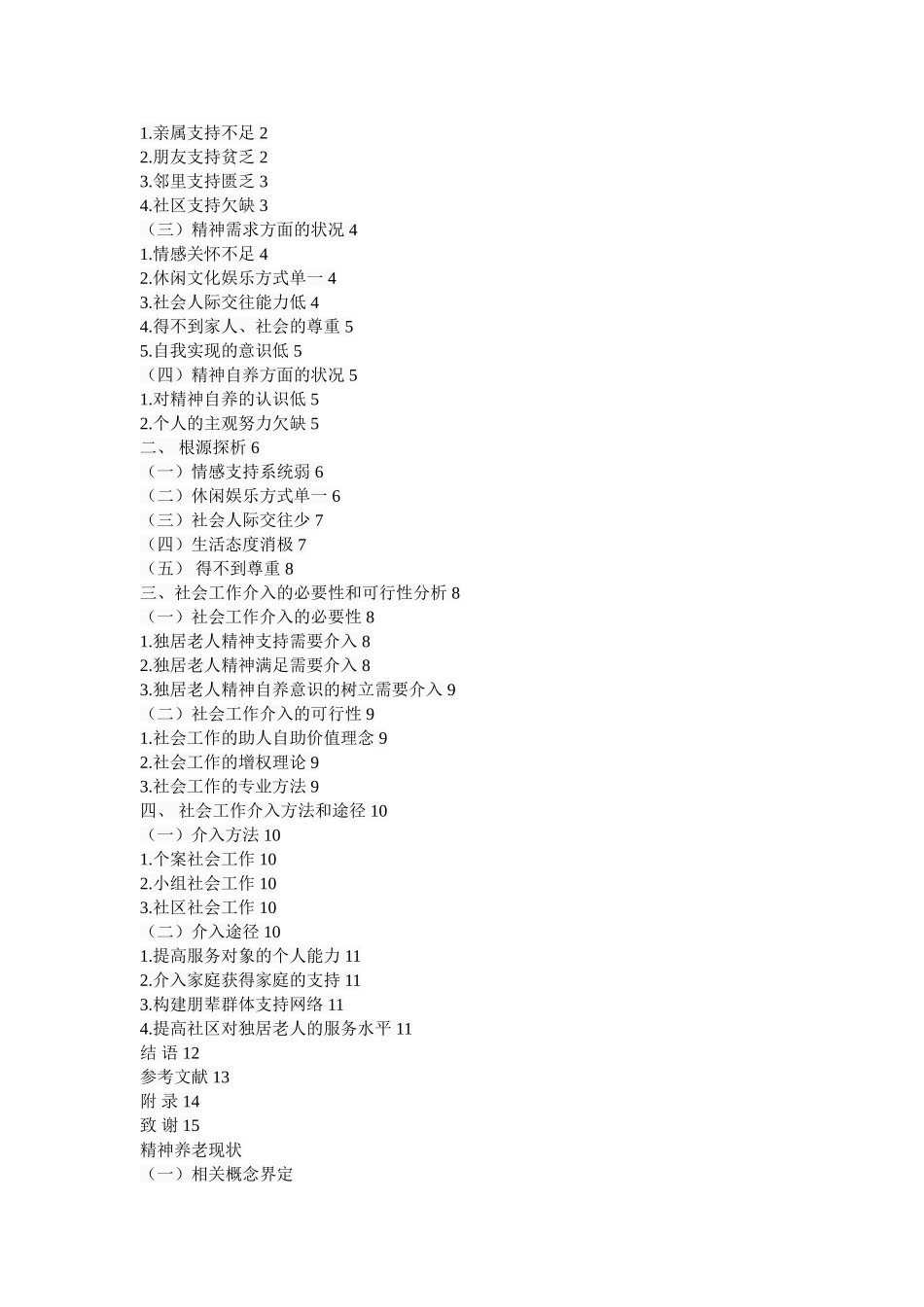 城市独居老人精神养老现状及社会工作介入研究  应用心理学专业_第2页