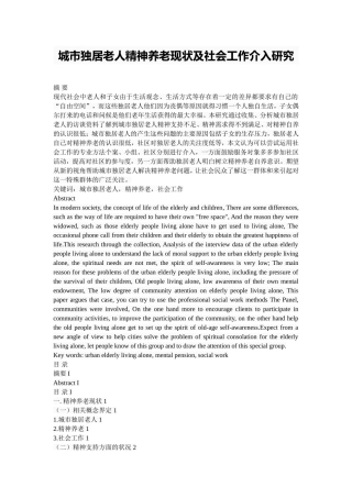 城市独居老人精神养老现状及社会工作介入研究  应用心理学专业