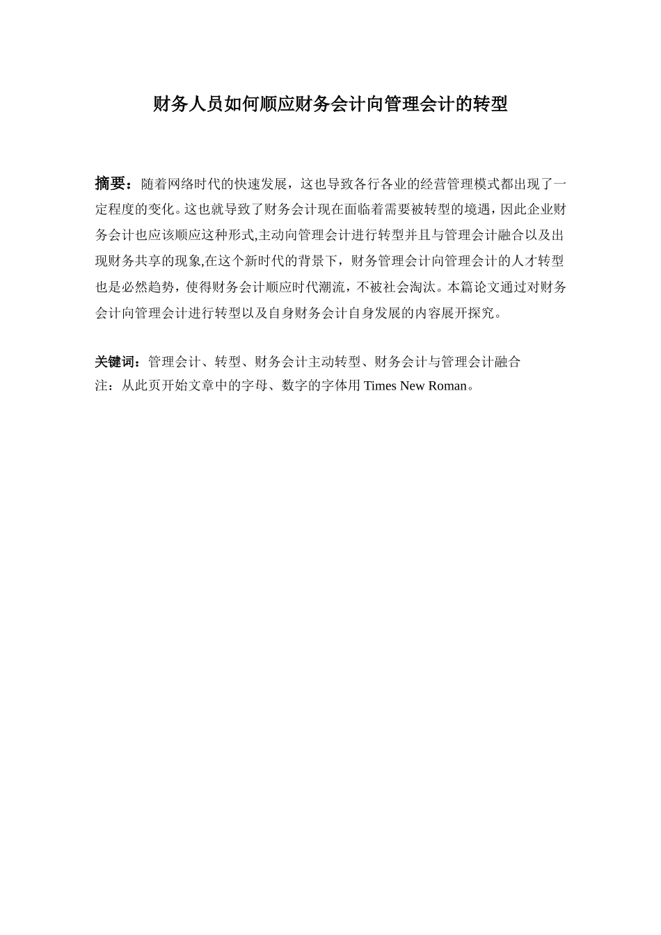 财务人员如何顺应财务会计向管理会计的转型  会计学专业_第1页