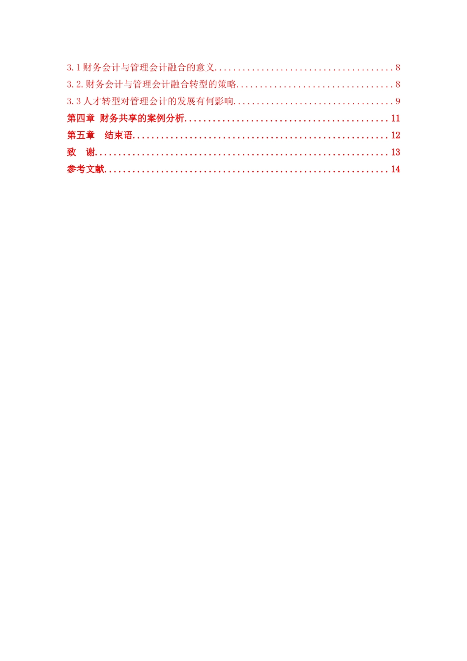 财务人员如何顺应财务会计向管理会计的转型  会计学专业_第3页