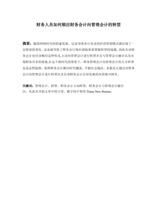 财务人员如何顺应财务会计向管理会计的转型  会计学专业