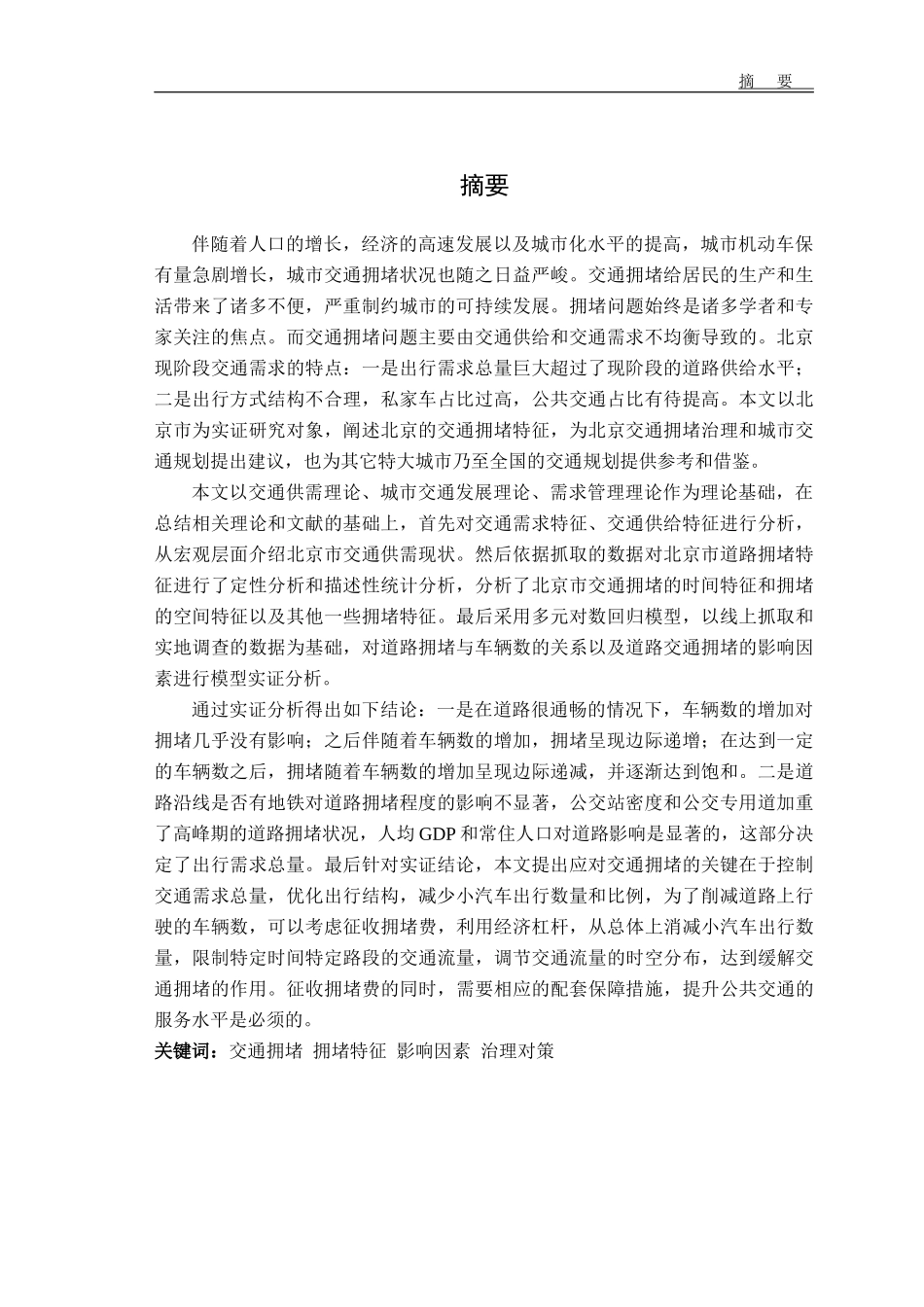 北京市交通拥堵特征分析  交通运输专业_第1页