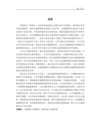 北京市交通拥堵特征分析  交通运输专业