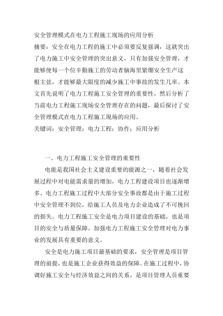 安全管理模式在电力工程施工现场的应用分析  电气工程专业
