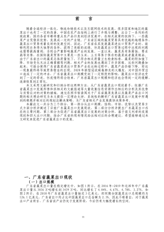 促进广东省蔬菜出口对策与建议论文设计