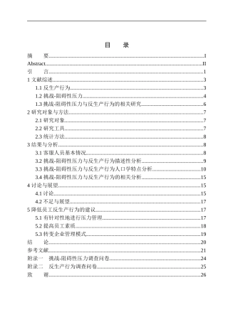 工商管理专业客服人员挑战-阻碍性压力与反生产行为的关系研究——以大连某公司为例