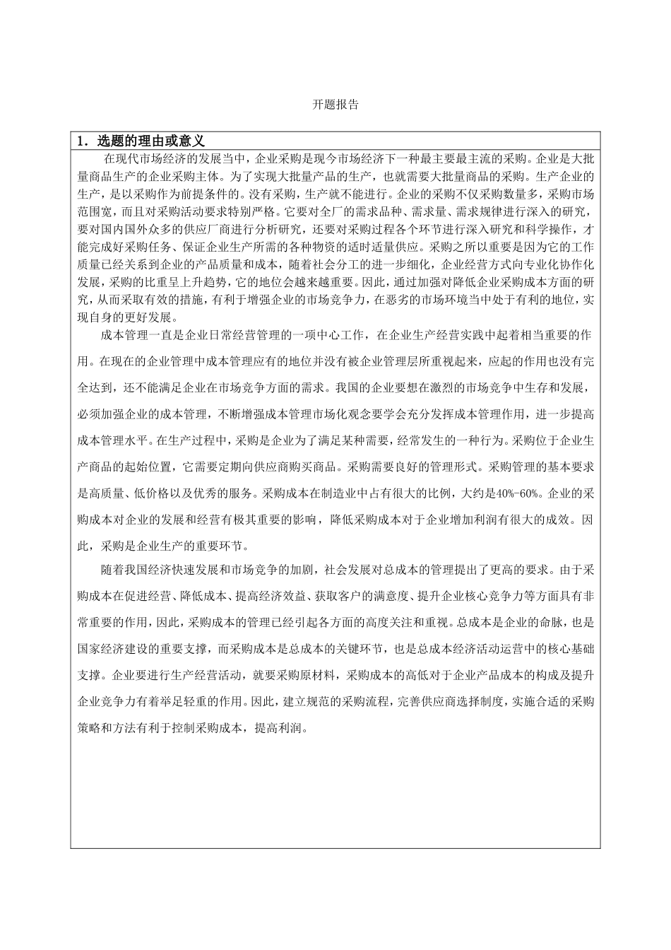 工商管理专业  会计学专业 采购成本控制研究-以福建福日电子有限公司为例_第1页