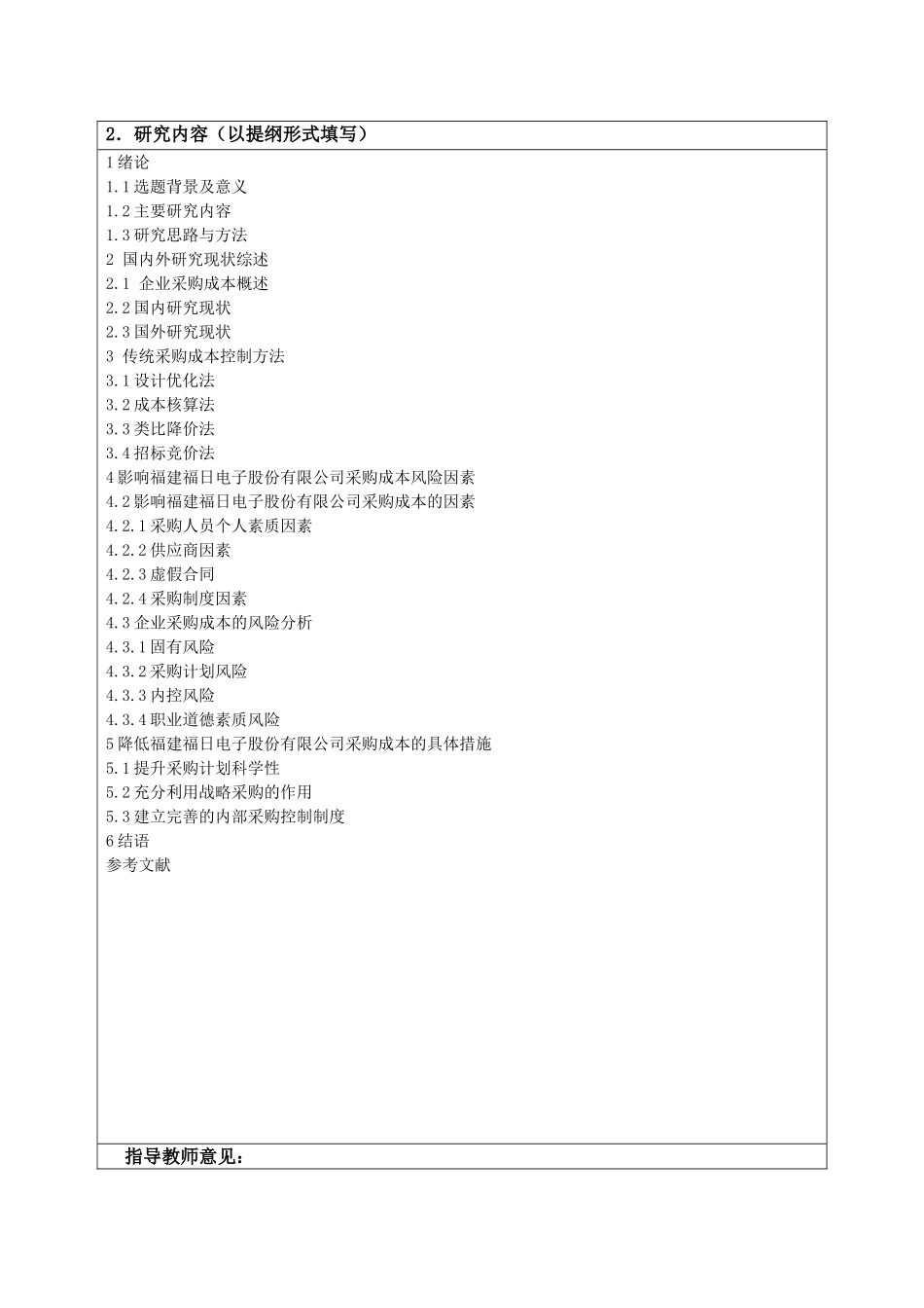 工商管理专业  会计学专业 采购成本控制研究-以福建福日电子有限公司为例_第2页