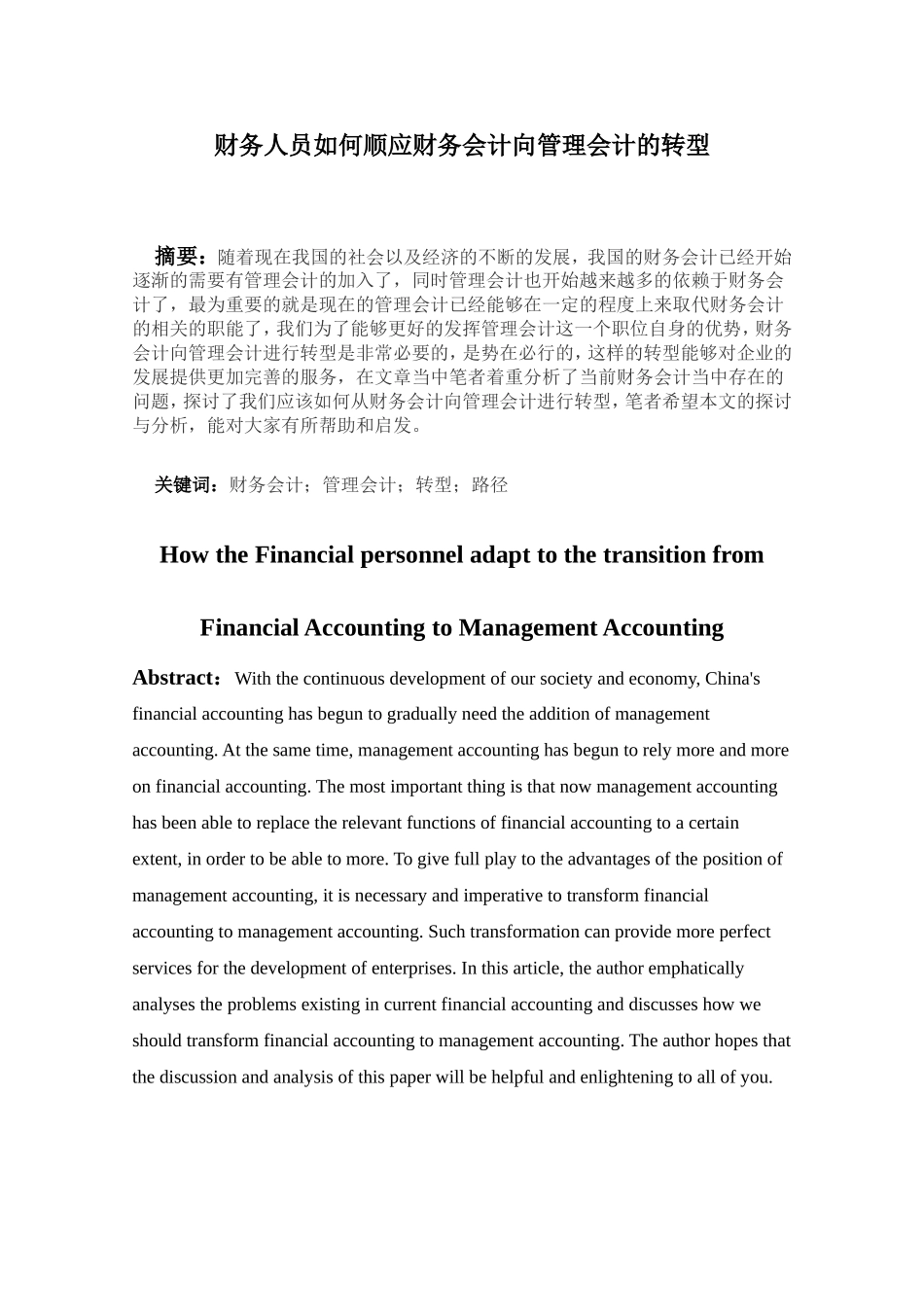 财务人员如何顺应财务会计向管理会计的转型论文_第1页