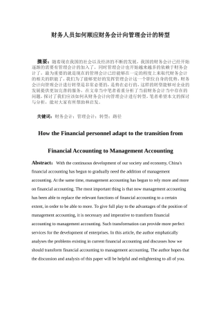 财务人员如何顺应财务会计向管理会计的转型论文