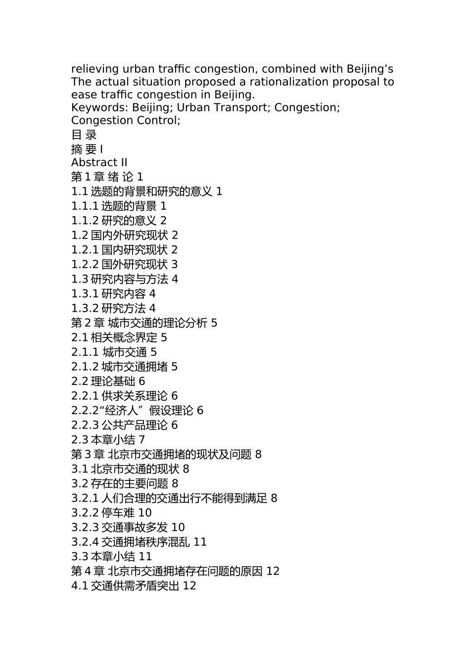 北京市交通拥堵问题研究  交通运输专业_第2页