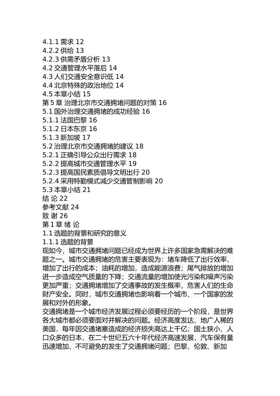 北京市交通拥堵问题研究  交通运输专业_第3页