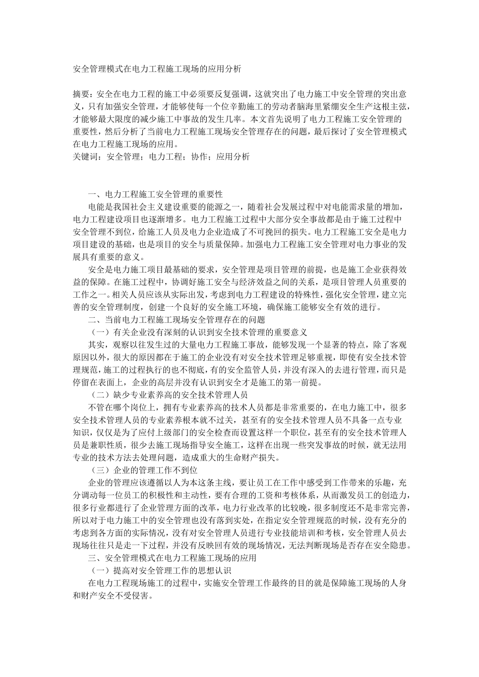安全管理模式在电力工程施工现场的应用分析_第1页