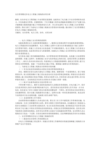 安全管理模式在电力工程施工现场的应用分析