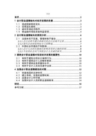 工商管理专业  会计职业道德对社会经济发展的重要性